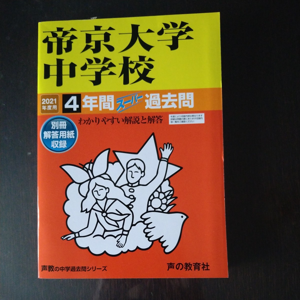 帝京大学中学　4年間過去問　2021年用　声の教育社_画像1