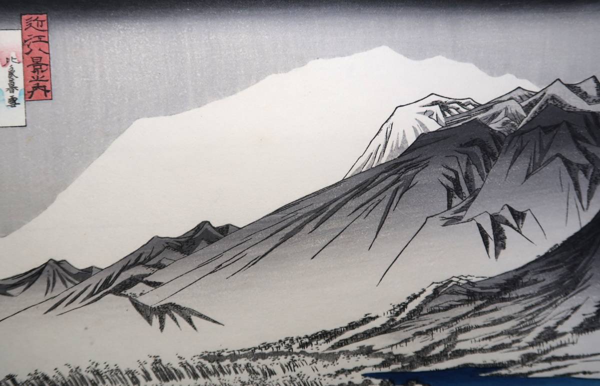 浮世絵 歌川広重 「近江八景之内 比良暮雪」  の画像3