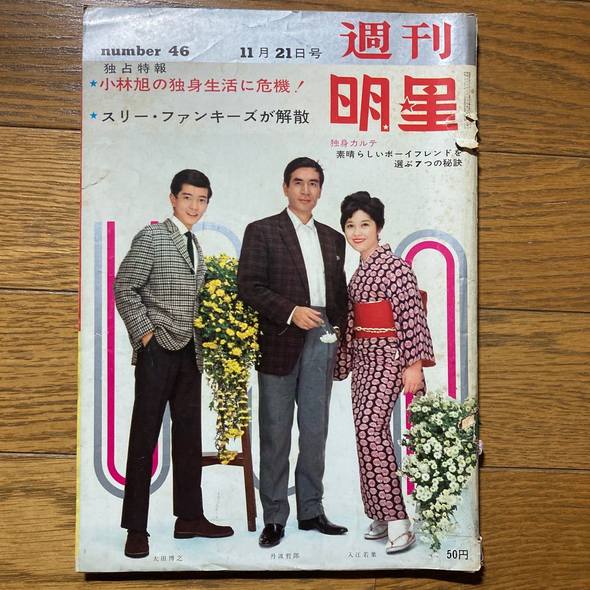 週刊明星　1965年11月21日号　浩宮さま　美空ひばり　高島忠夫　高嶋政宏　市川染五郎　越路吹雪　牧伸二　ザ・ドリフターズ　浅丘ルリ子_画像1