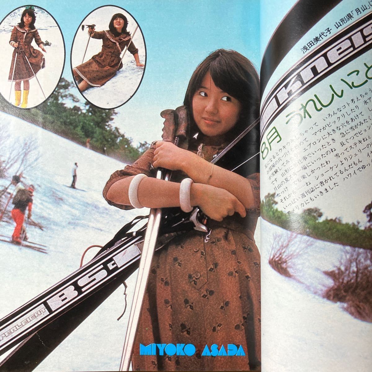 明星 1974年10月号 浅田美代子　西城秀樹　山口百恵 麻丘めぐみ 早乙女愛 桜田淳子 沢田研二　早乙女愛　フィンガー5 アグネスチャン_画像7