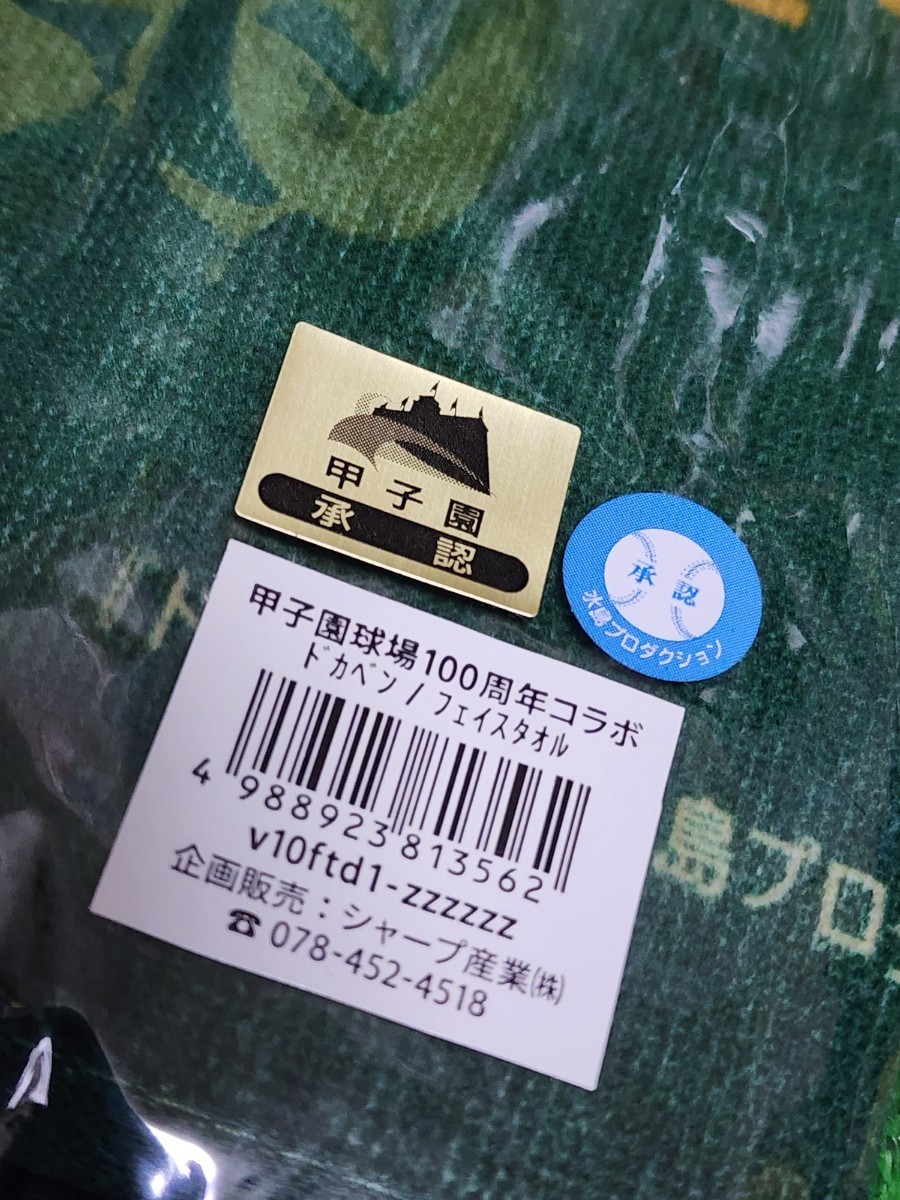 阪神甲子園球場100周年 記念コラボグッズ ドカベン フェイスタオル 水島新司 山田太郎 明訓高校 岩鬼 里中 殿馬 未使用品の画像3