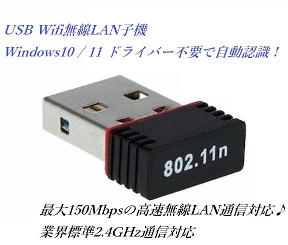IEEE802.11n/g/b 2.4GHz USB 2.0 150Mbps 無線LAN 子機 Wifi アダプタ 超小型 Windows 7/8/8.1/10/11対応 ドライバDL可能_画像1