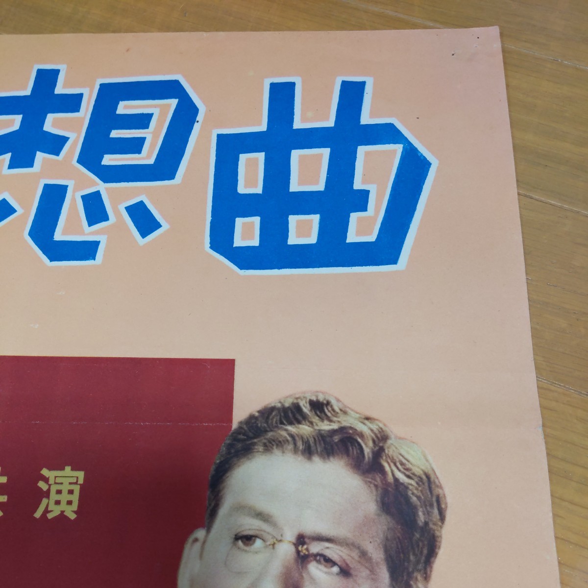 殺人幻想曲　B2（標準）サイズ　1950年日本公開　監督　プレストン・スタージェス　主演　レックス・ハリソン　リンダ・ターネル　当時物_画像3