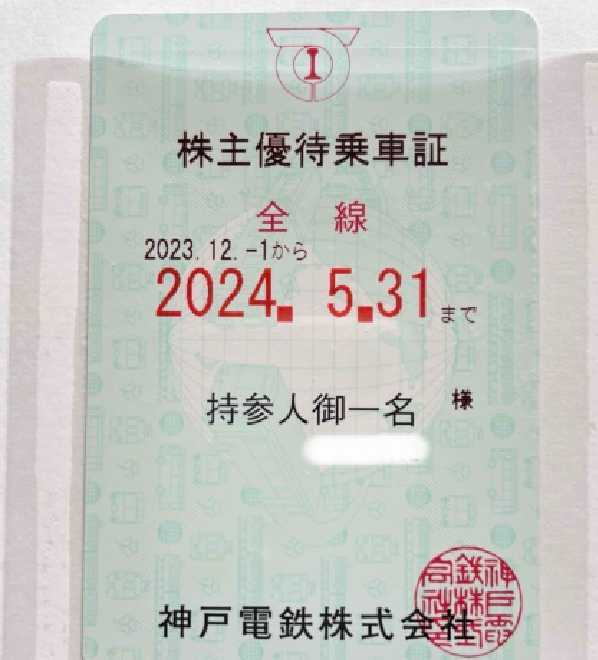 送料無料　神戸電鉄 株主優待 乗車証 全線定期 (23年12 月1日～24年5 月31日）神鉄_画像1