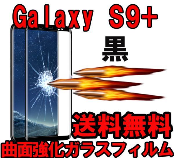 黒★送料無料★Galaxy S9+プラスSC-03K/SCV39曲面全面3D強化ガラスフィルム保護フィルムシール保護カバー硬度9H 液晶衝撃吸収ギャラクシS9+_画像1