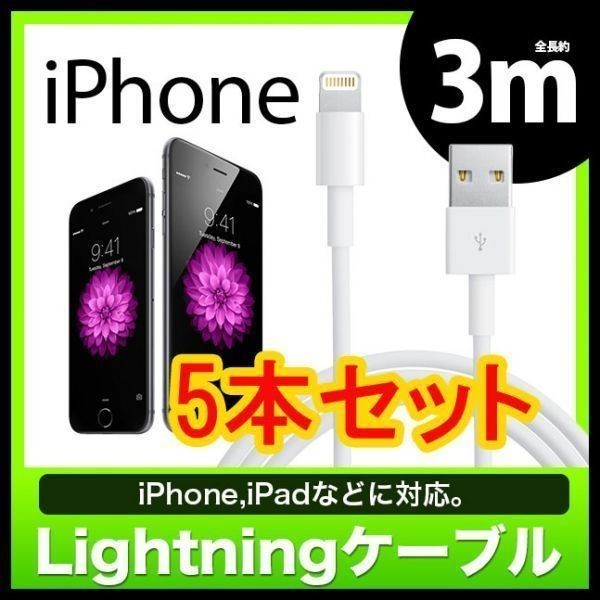 長さ：3M 5本セット iPhone 用充電ケーブル 3M USB 充電 3メートル ライトニング ケーブル アイフォン アイホン 国内配送 送料無料_画像1