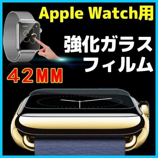 42MM Apple Watch 強化 ガラス フィルム アップルウォッチ 42ミリ 液晶 画面 保護 シール シート Glass Film スクリーン 9H 丈夫 衝撃吸収_画像1