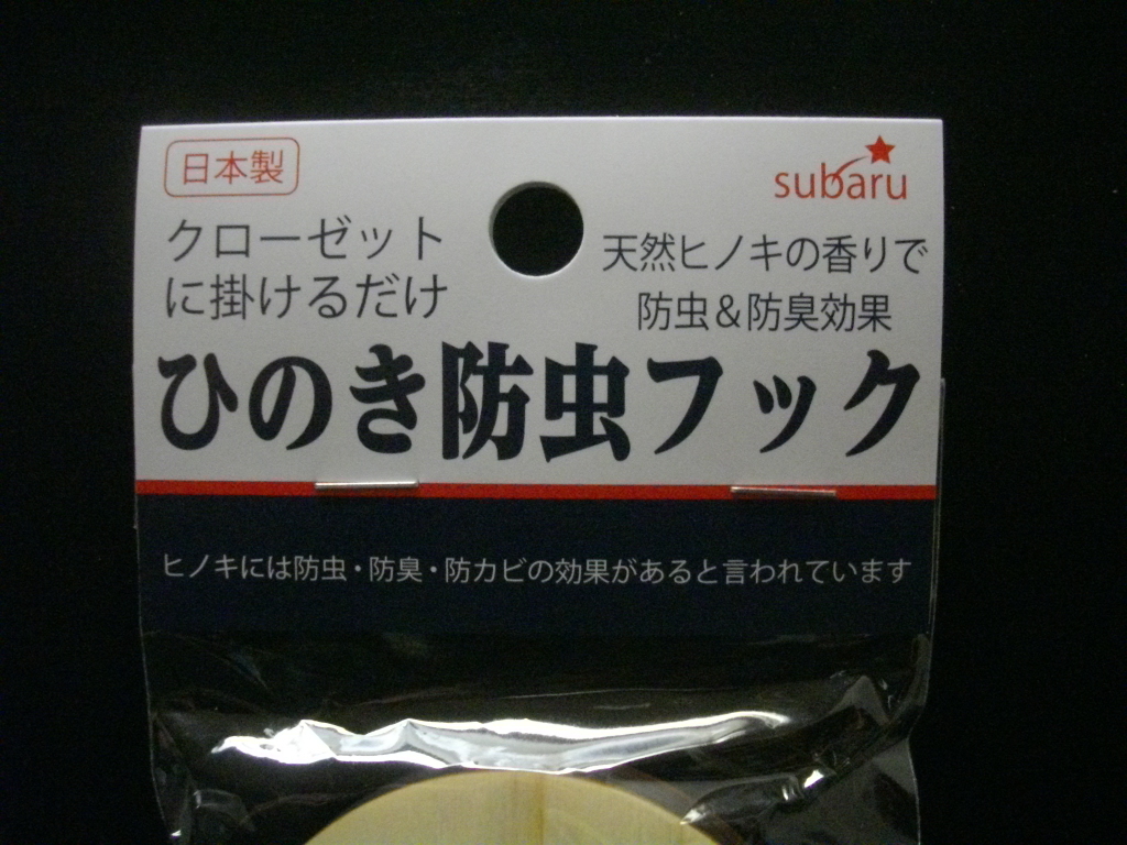 新品・未使用　クローゼット に 掛けるだけ　ひのき 防虫 フック　日本製 made in japan 防虫 防臭 ハンガー 押入　８個口　檜 桧 ヒノキ_画像5