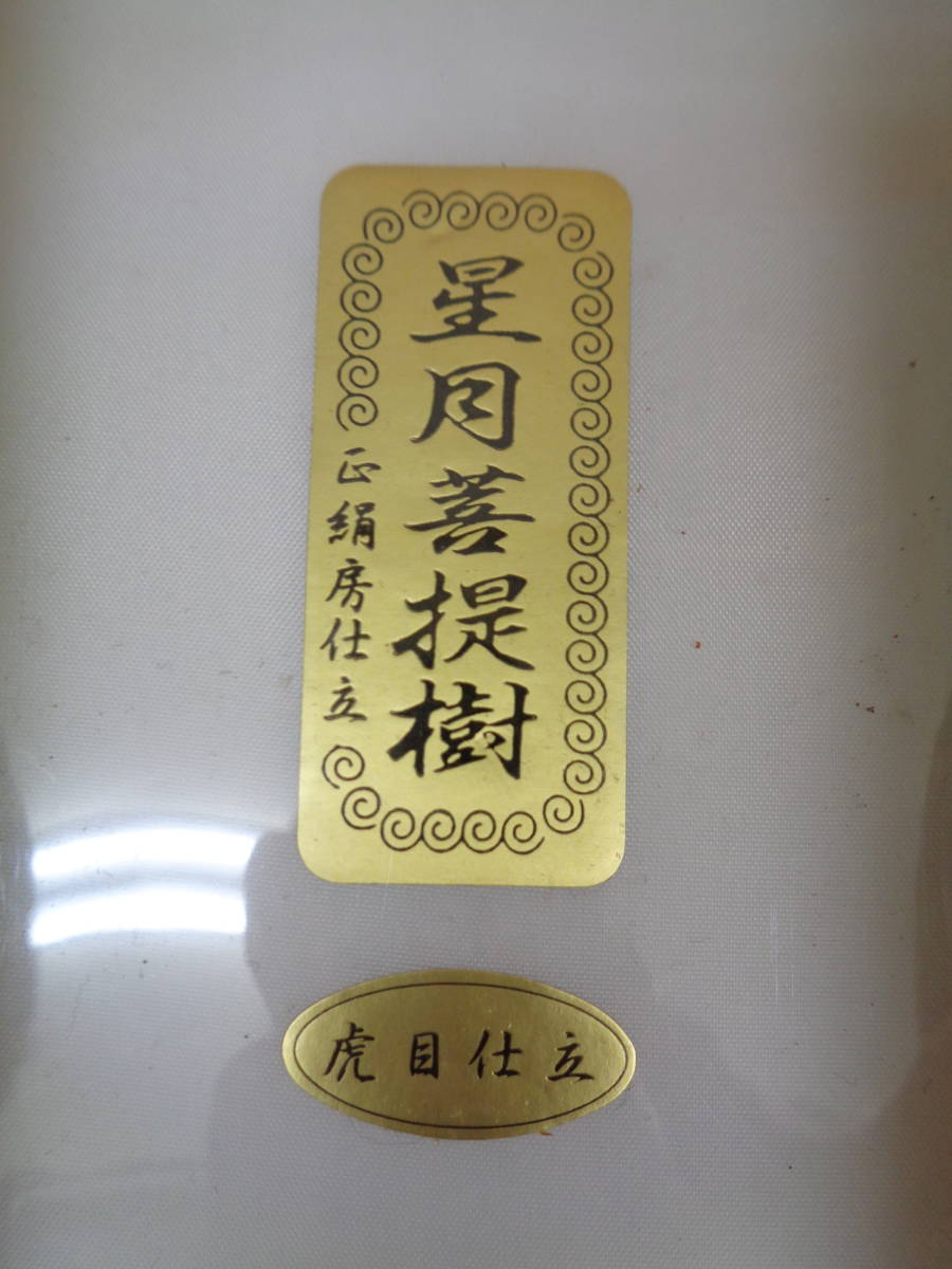 お引取りOK！　御念珠　星月菩提樹 虎目仕立　数珠　未使用保管品_画像5