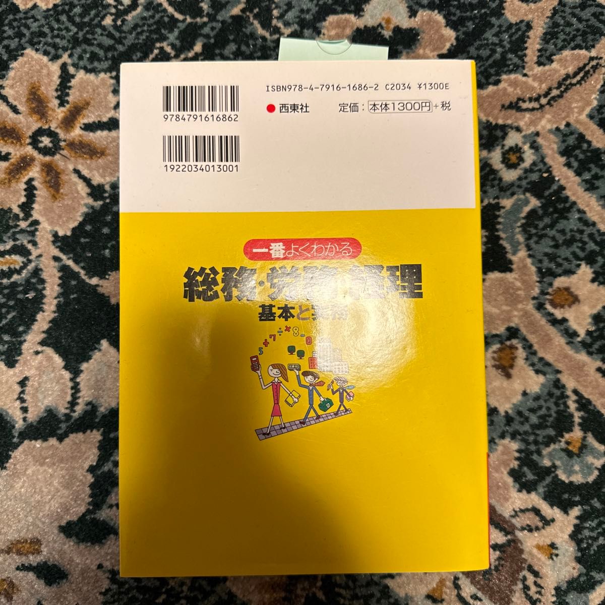 一番よくわかる総務・労務・経理基本と実務