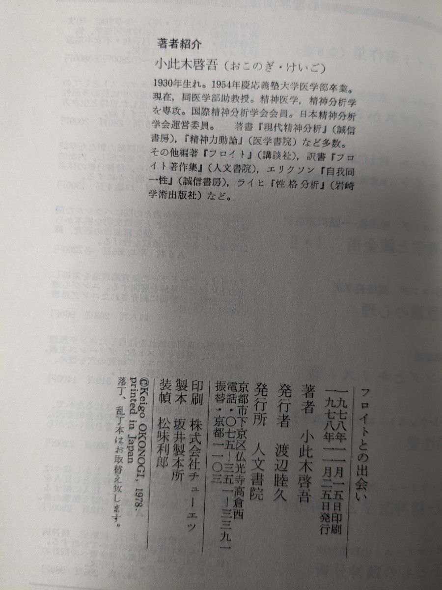 フロイトとの出会い　自己確認への道 小此木啓吾／著