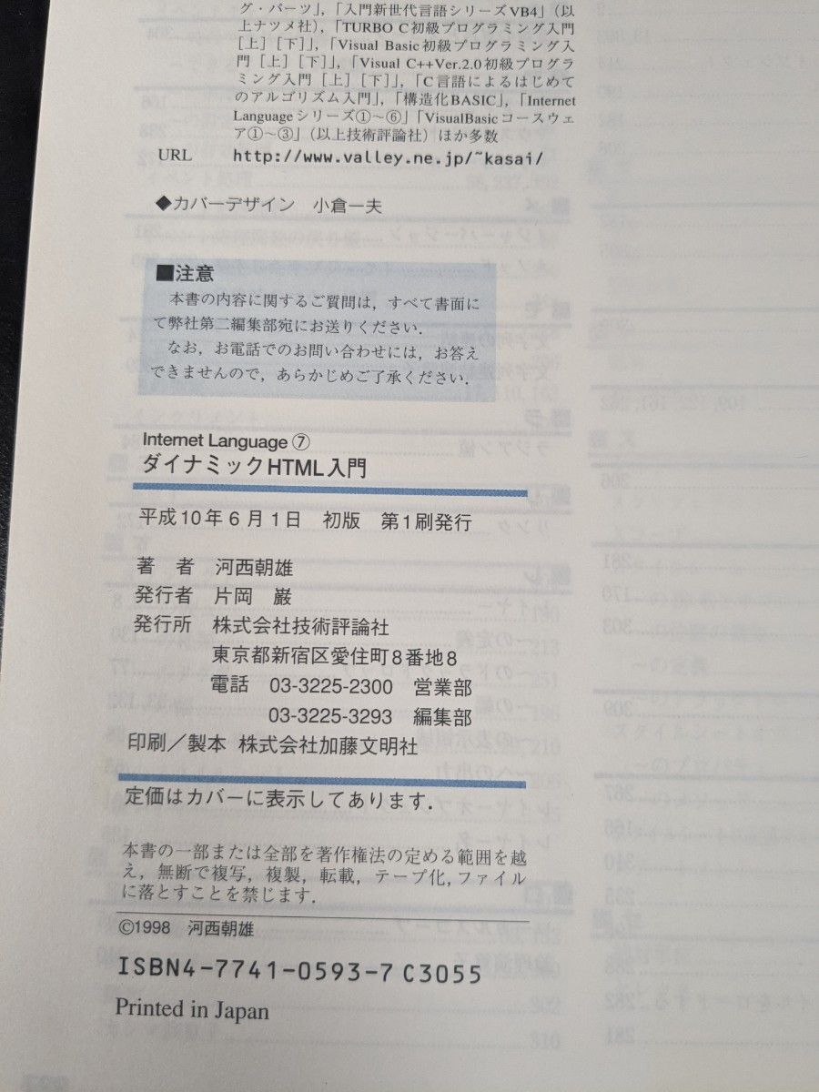 ダイナミックＨＴＭＬ入門 （Ｉｎｔｅｒｎｅｔ　ｌａｎｇｕａｇｅ　７） 河西朝雄／著