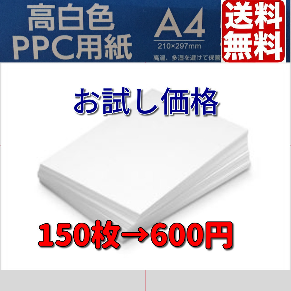 【送料無料】A4★コピー用紙★150枚★　ポイント消化に　高白色　お試し　小分け販売_画像1