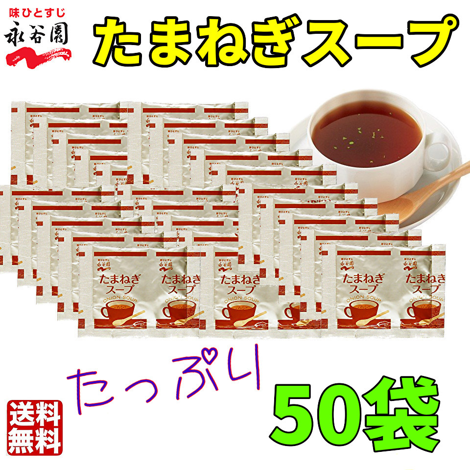 送料無料 永谷園 　たまねぎスープ50袋　お弁当　小袋 クーポン　個装　大容量　業務用　オニオンスープ　玉ねぎスープ_画像1