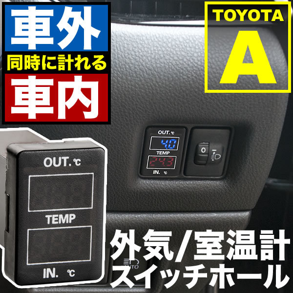 品番U09 NZT260 ZRT260 ZRT261 ZRT265 アリオン 車内 車外計測 温度計キット スイッチホール トヨタA_画像1