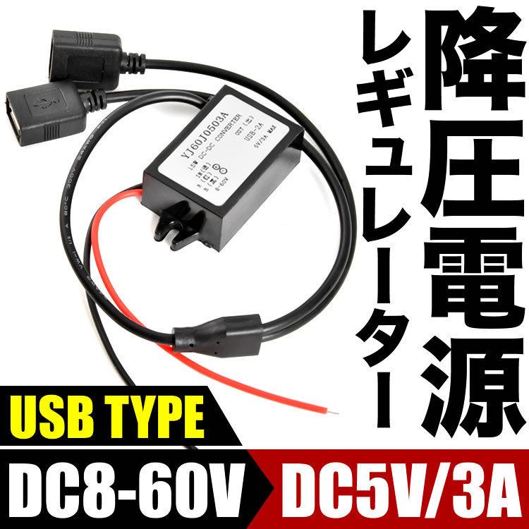 車用 USBポート 増設 USB電源取り出し スマホ充電 12V ～ 24V → 5V 3A 15W 出力 降圧電源レギュレーター ah35 ah35_画像1