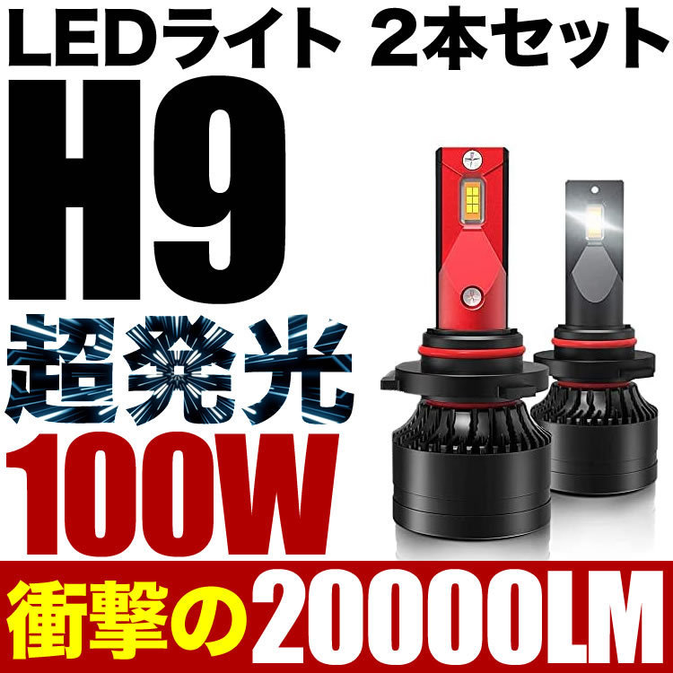 100W H9 LED ハイビーム E52 エルグランド 2個セット 12V 20000ルーメン 6000ケルビン_画像1