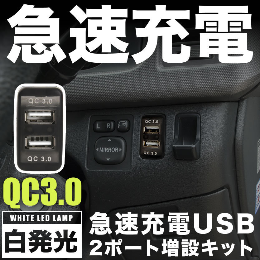 ACU/MCU/SXU10系 ハリアー 急速充電USBポート 増設キット クイックチャージ QC3.0 トヨタBタイプ 白発光 品番U15_画像1