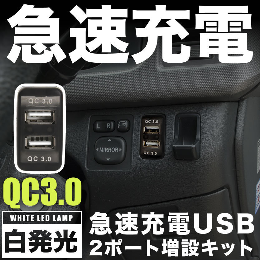 QNC2# bB 急速充電USBポート 増設キット クイックチャージ QC3.0 トヨタBタイプ 白発光 品番U15_画像1