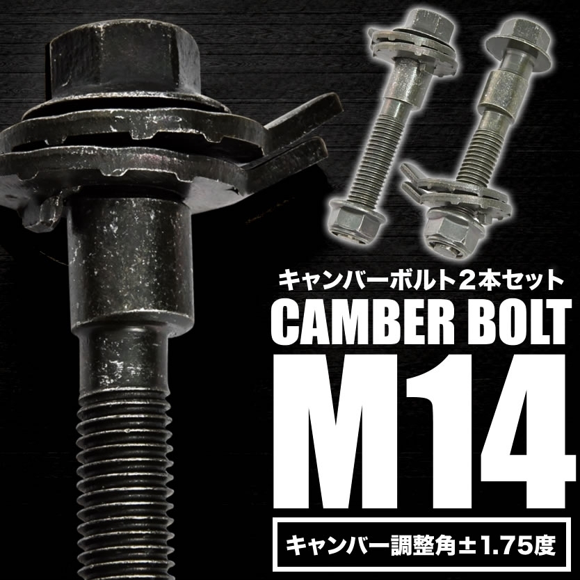 キャンバーボルト 14mm 2本セット キャンバー調整 ±1.75度 M14 S14 S15 シルビア フロント_画像1