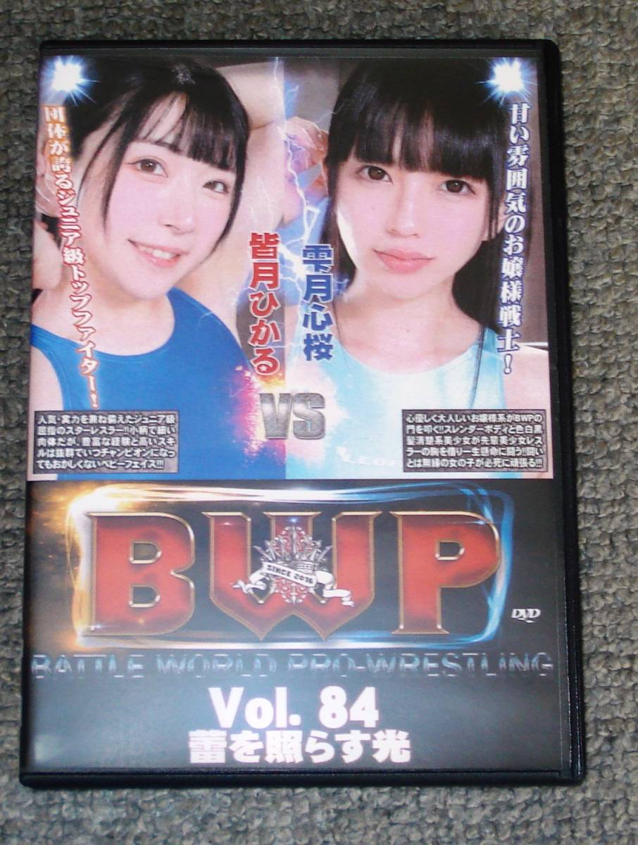 ★バトル★セクシー系女子プロレスDVD・BWP Vol.84 蕾を照らす光・皆月ひかるvs雫月心桜・美少女レスラー対決・BW-84_画像1