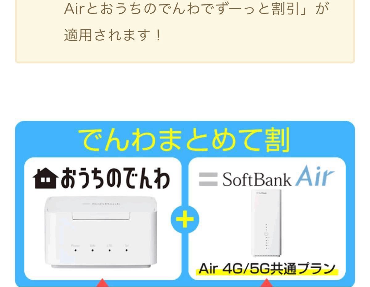 SoftBank Air本体プラスSoftBankおうちでんわセット