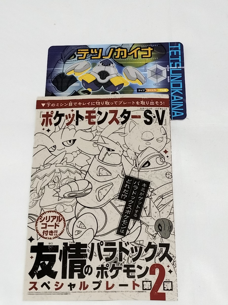 ポケモンSV ポケットモンスター■スカーレット バイオレット■コロコロコミック 2月号 付録 シリアルコード■テツノカイナ_画像1