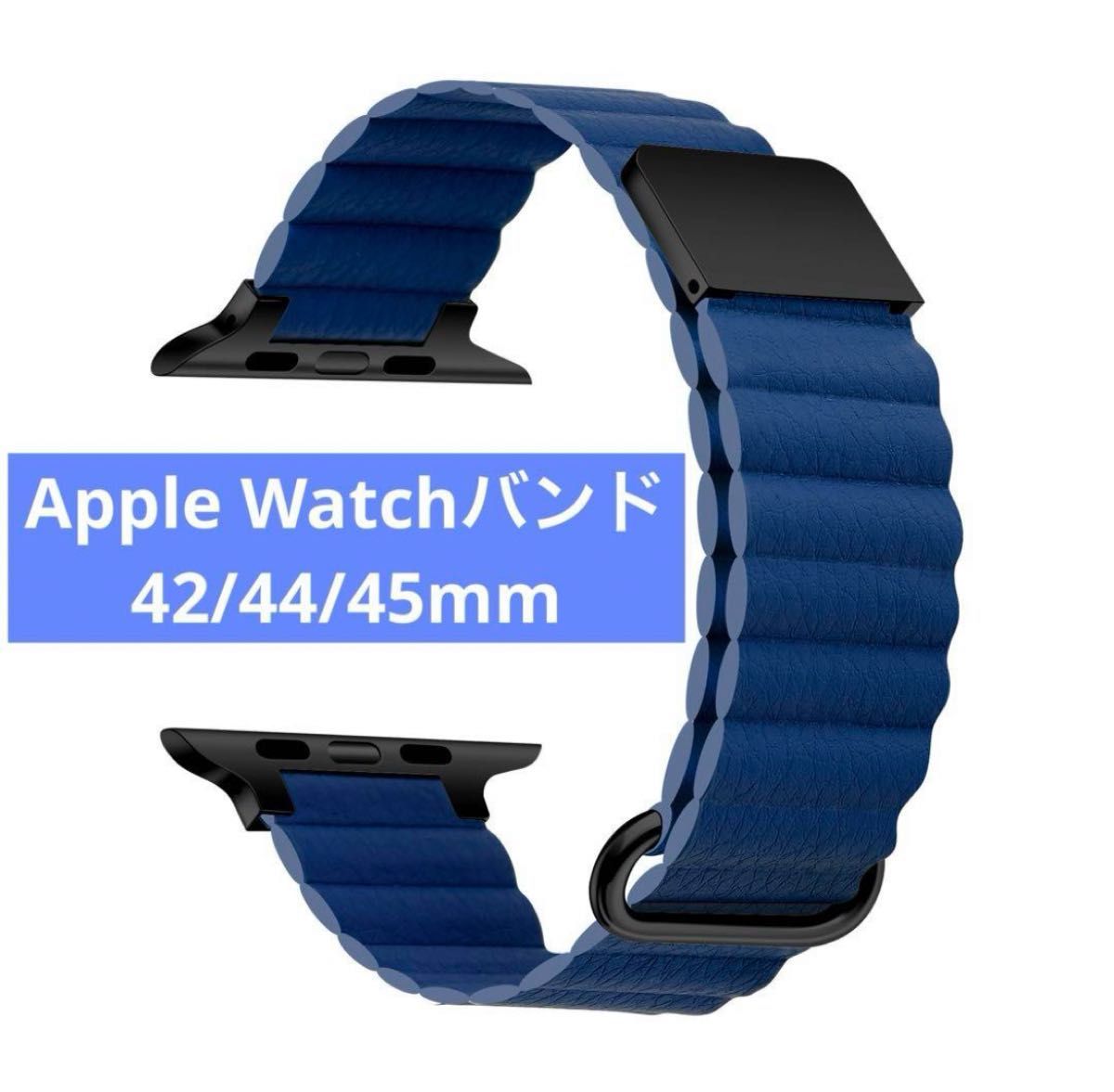 Apple Watch 42/44/45mmアップルウォッチマグネット式 PUレザー バンド 紺