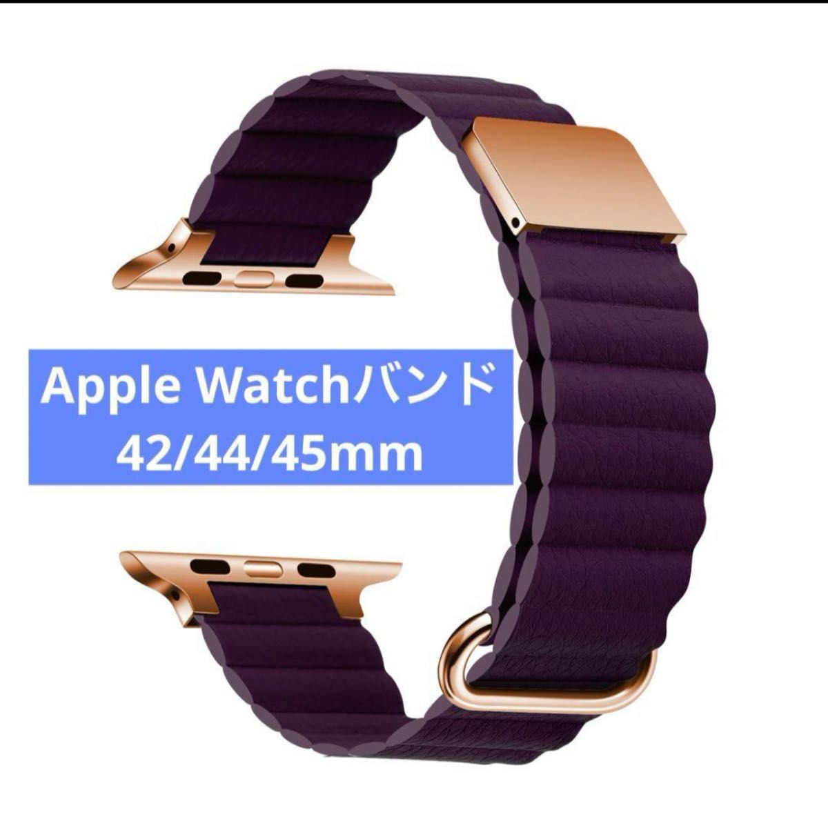 Apple Watch アップルウォッチ 42/44/45mm マグネット式 PUレザー バンド　紫