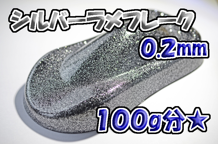 【WOLF WORKS】シルバーラメフレーク 0.2mm 100g分★_画像1