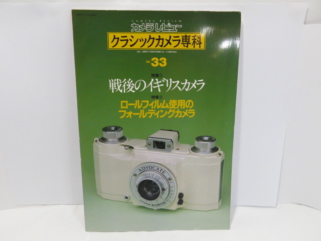 【 書籍 】カメラレビュー クラシックカメラ専科 No.33 戦後のイギリスカメラ 朝日ソノラマ [管Le329]_画像1