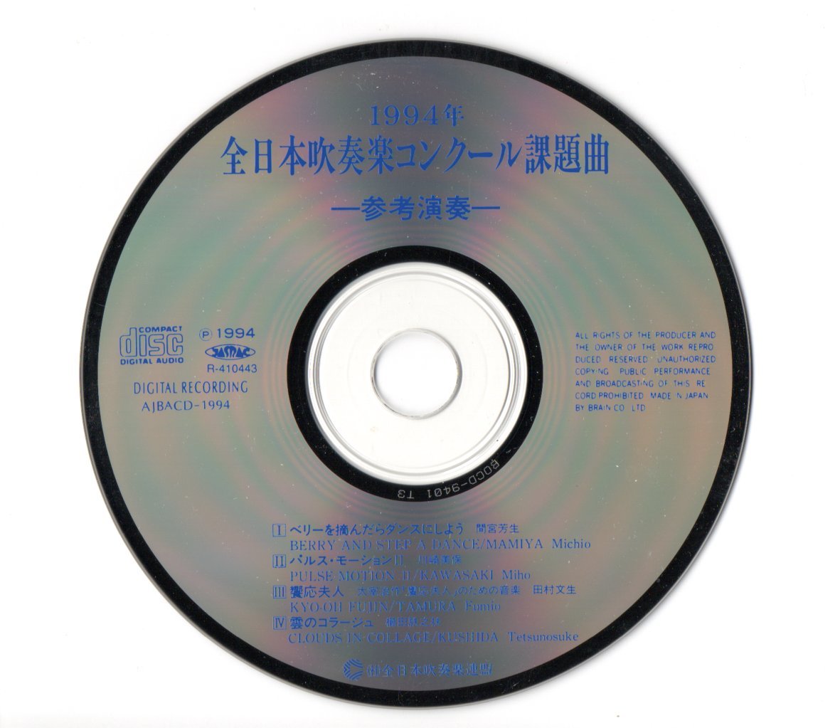 送料無料 CD 1994年全日本吹奏楽コンクール課題曲参考演奏 ベリーを摘んだらダンスにしよう パルスモーションII 饗応夫人 雲のコラージュ_画像3