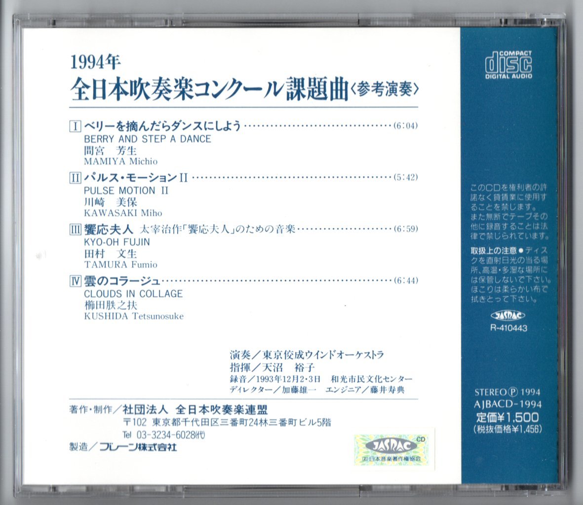 送料無料 CD 1994年全日本吹奏楽コンクール課題曲参考演奏 ベリーを摘んだらダンスにしよう パルスモーションII 饗応夫人 雲のコラージュ_画像2