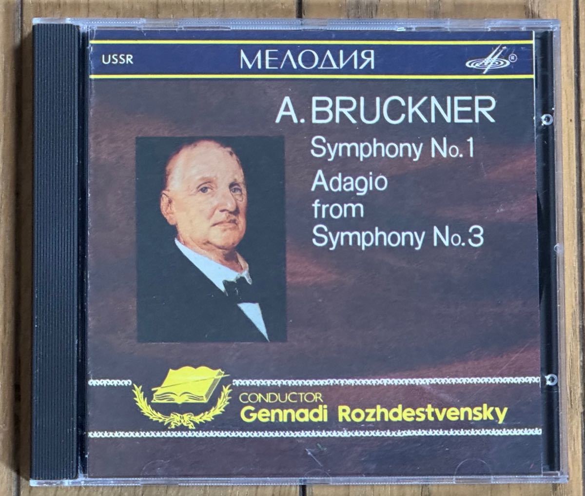ブルックナー交響曲第1番、第3番1876年版アダージョ ロジェストヴェンスキー指揮USSR / MELODIYA