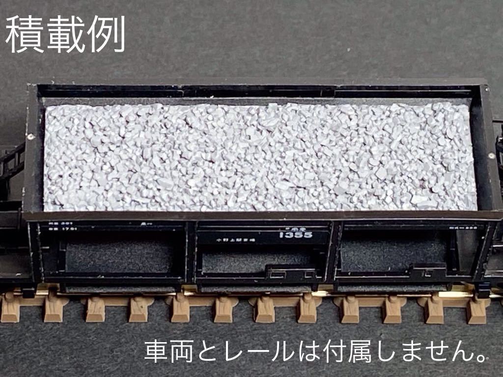 貨車用積荷　バラストタイプ2個セット　TOMIXホキ800 自作　Nゲージ　貨物列車_画像3