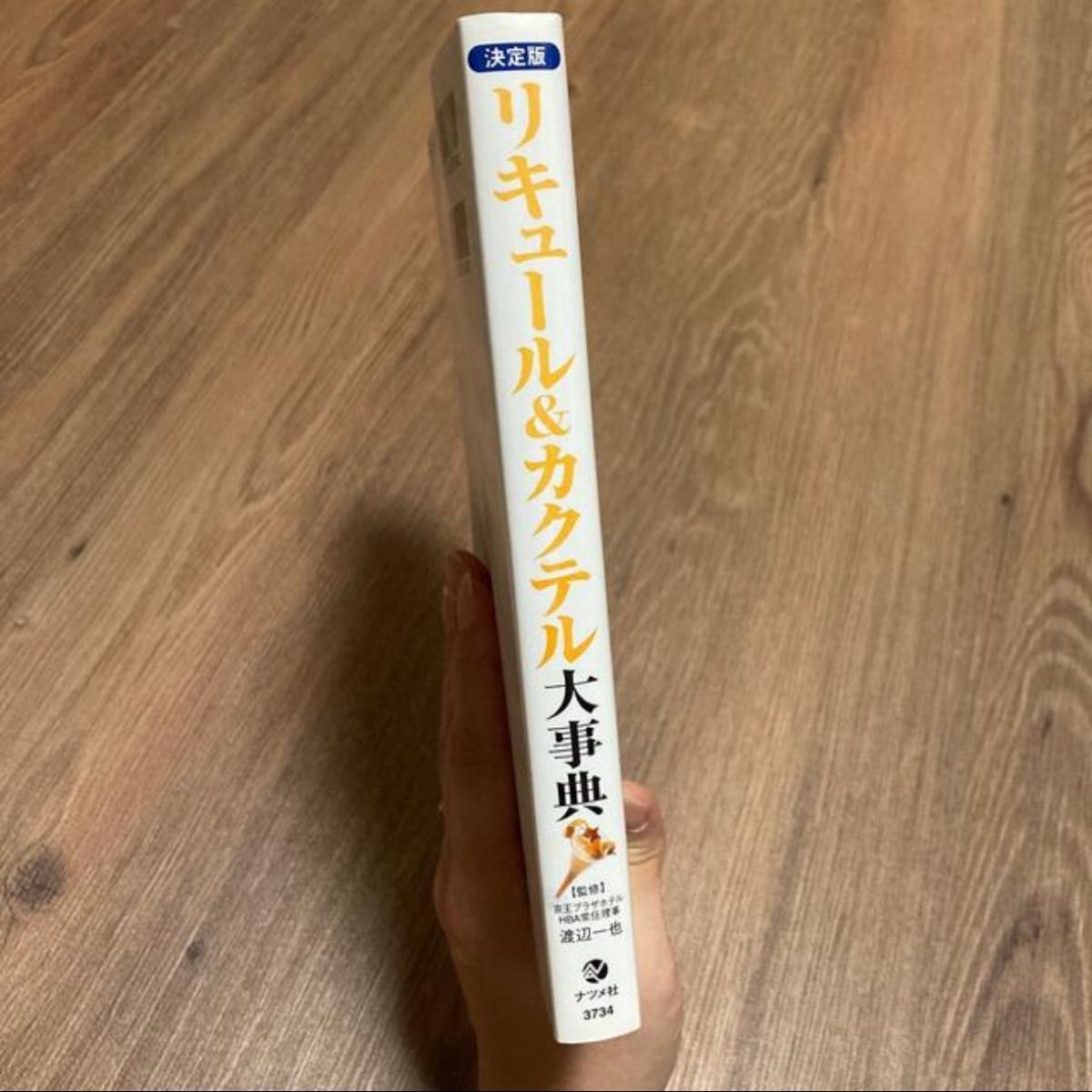 リキュ－ル＆カクテル大事典 カクテルを華やかに彩るリキュ－ルを極める　決定版