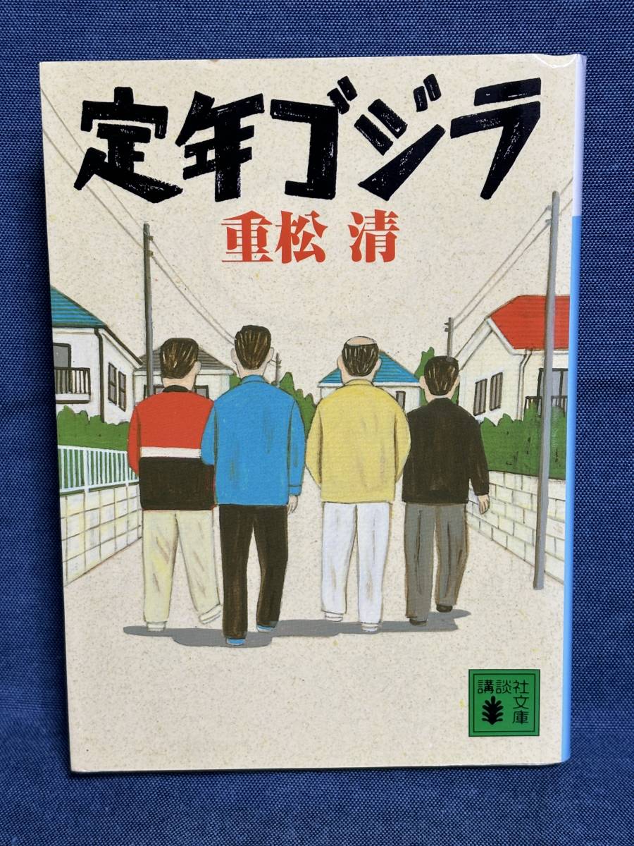 【中古品】　定年ゴジラ　講談社文庫　文庫　重松 清 著　【送料無料】_画像1