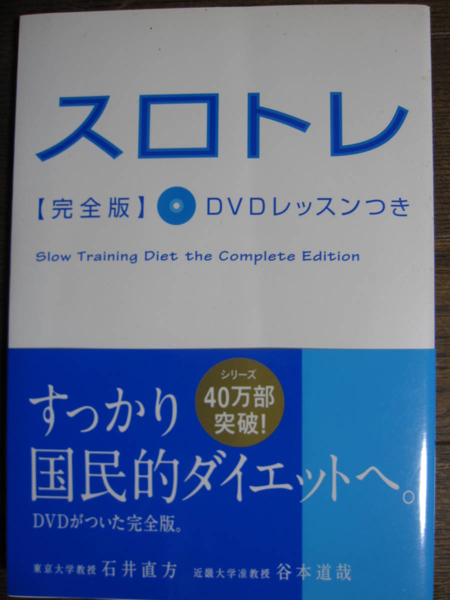 スロトレ完全版 DVDレッスンつき　★DVDは未開封