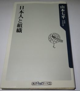 日本人と組織 山本七平_画像1