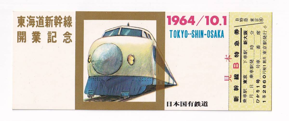 国鉄東海道新幹線開業記念券 新幹線B特急券 記念乗車券 超特急ひかり号 開業初日配布品 今年は、のぞみ号30周年、西九州新幹線開業_画像1