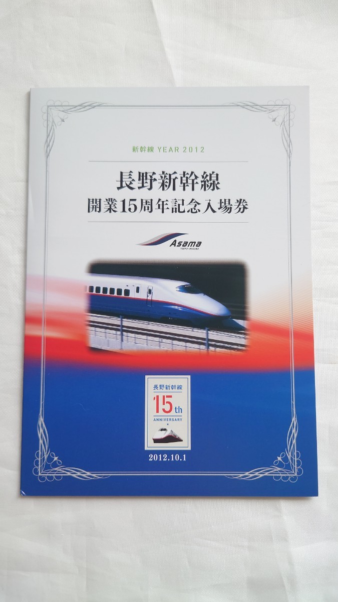◇JR東日本◇長野新幹線 開業15周年記念入場券◇2012年_画像2