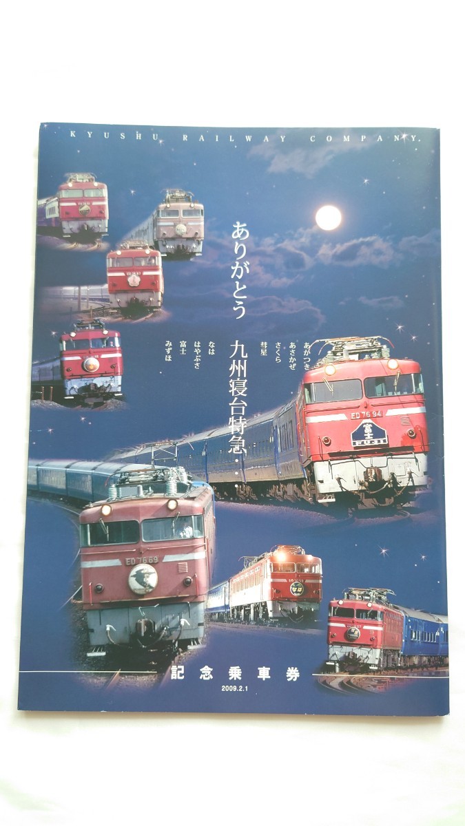 ▽JR九州▽ありがとう 九州寝台特急▽記念乗車券2009年の画像1