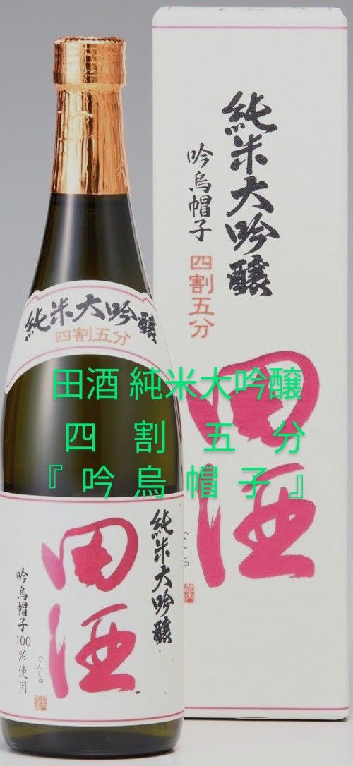 田酒 純米大吟醸　　　　　　　　　　　四割五分『吟烏帽子』　　　　　　　720ml 1本