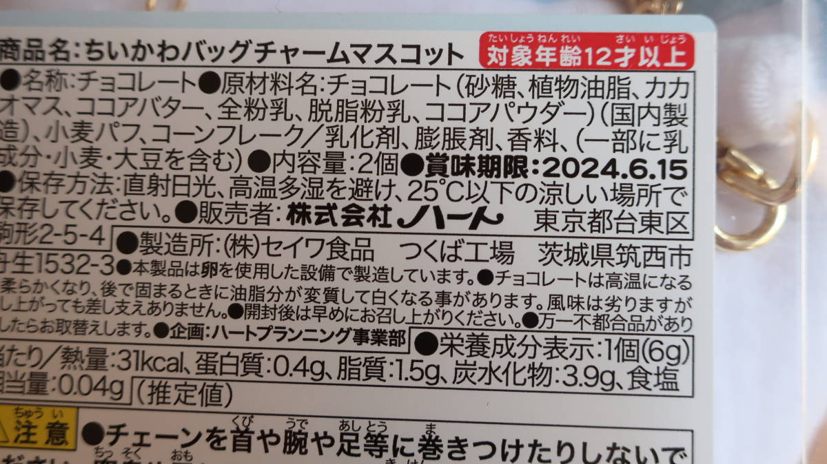 * price cut middle new goods unopened [ bee crack ].... bag charm mascot ( Clan chi chocolate 2 piece insertion ) best-before date 2024 year 6 month 15 day 