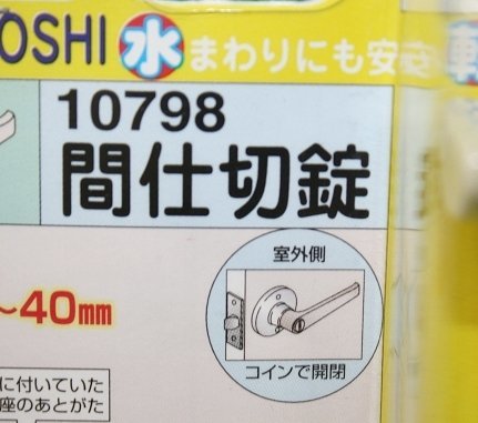 訳あり未使用 マツ六 樹脂製 間仕切錠 10798 取替レバー 潔 浴室ドア ドアノブ レバーハンドル ツマミカギ_画像5