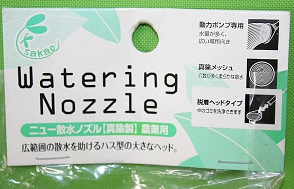 未使用 ニュー散水ノズル SO-1 農業用 真鍮製 日本製 栄工業の画像3