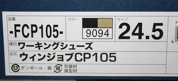 未使用 アシックス FCP105 ワーキングシューズ 24.5cm ウィンジョブ 安全靴 作業靴 ブラック×ゴールド 9094 asics_画像2