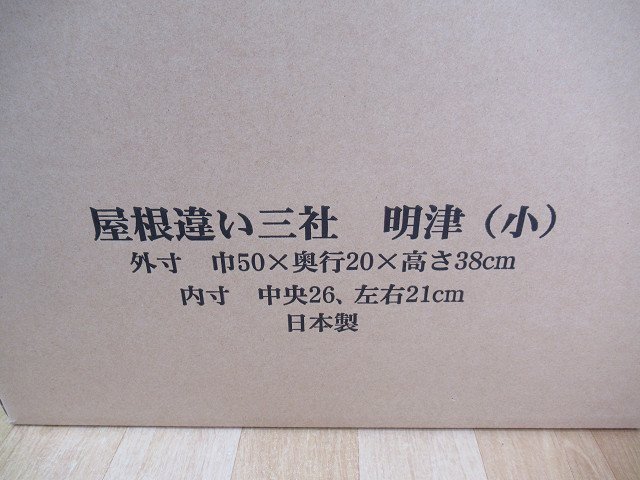 未使用 お徳用 神棚セット 小 神棚の里 屋根違い三社 明津 神具セット 榊造花付き 神鏡欠品 外箱傷みあり_画像7