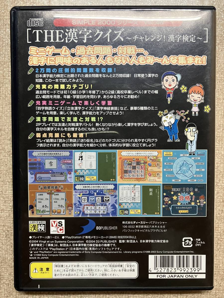 THE 漢字クイズ プレイステーション2 ソフト PS2 SIMPLE2000シリーズ VOL.46 中古 送料込み ②_画像3