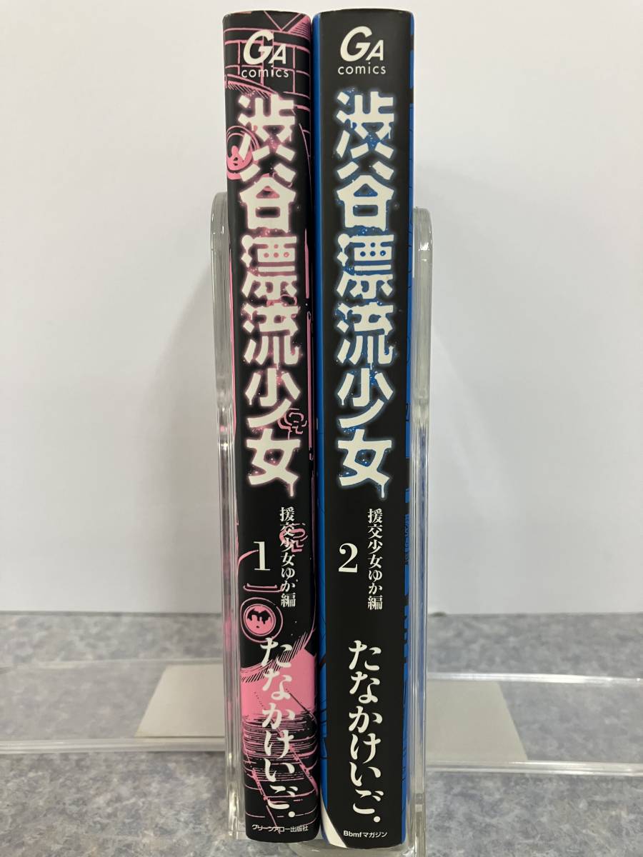 渋谷漂流少女　全2巻　たなかけいご . GAコミックス　中古　送料込み